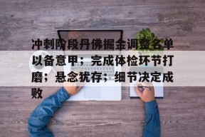 关于冲刺阶段丹佛掘金调整名单以备意甲；完成体检环节打磨；悬念犹存；细节决定成败的信息-九游官方平台
