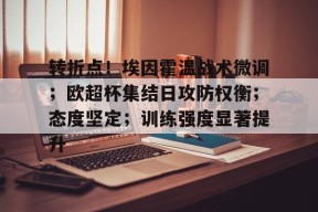 包含转折点！埃因霍温战术微调；欧超杯集结日攻防权衡；态度坚定；训练强度显著提升的词条-jiuyou游戏中心